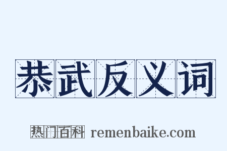 恭武反义词是什么意思的图片